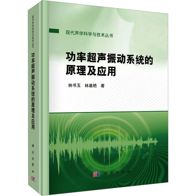  功率超声振动系统的原理及应用 本书内容既有功率超声振动系统的基本理论，又结合了超声振动系统近几年的近期新研究进展及成果，对于广大读者掌握功率超声振动系统的理论分析、数值模拟以及工程计算和设计具有重要的理论指导价值和实用价值。 