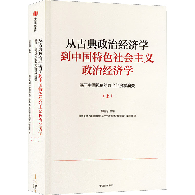  从古典政治经济学到中国特色社会主义政治经济学 基于中国视角的政治经济学演变(上） 