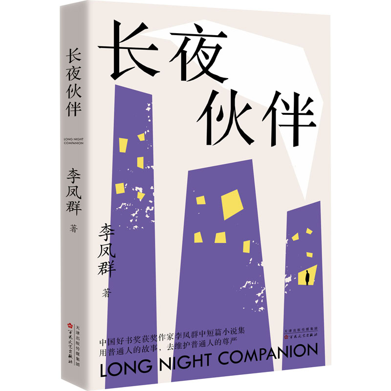  长夜伙伴 中国好书奖获奖作家李凤群中短篇小说集用普通人的故事，去维护普通人的尊严 