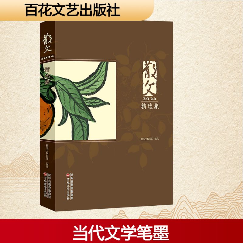  散文2024精选集 呈现·当代文学的笔墨之韵与思想之美 
