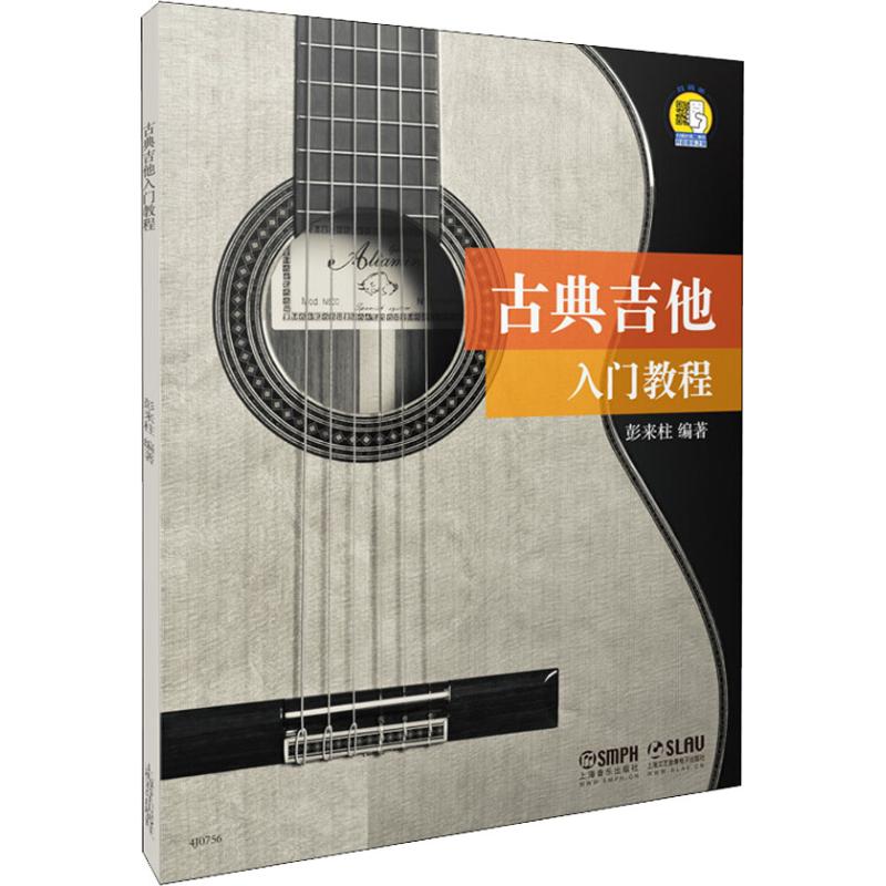  古典吉他入门教程 