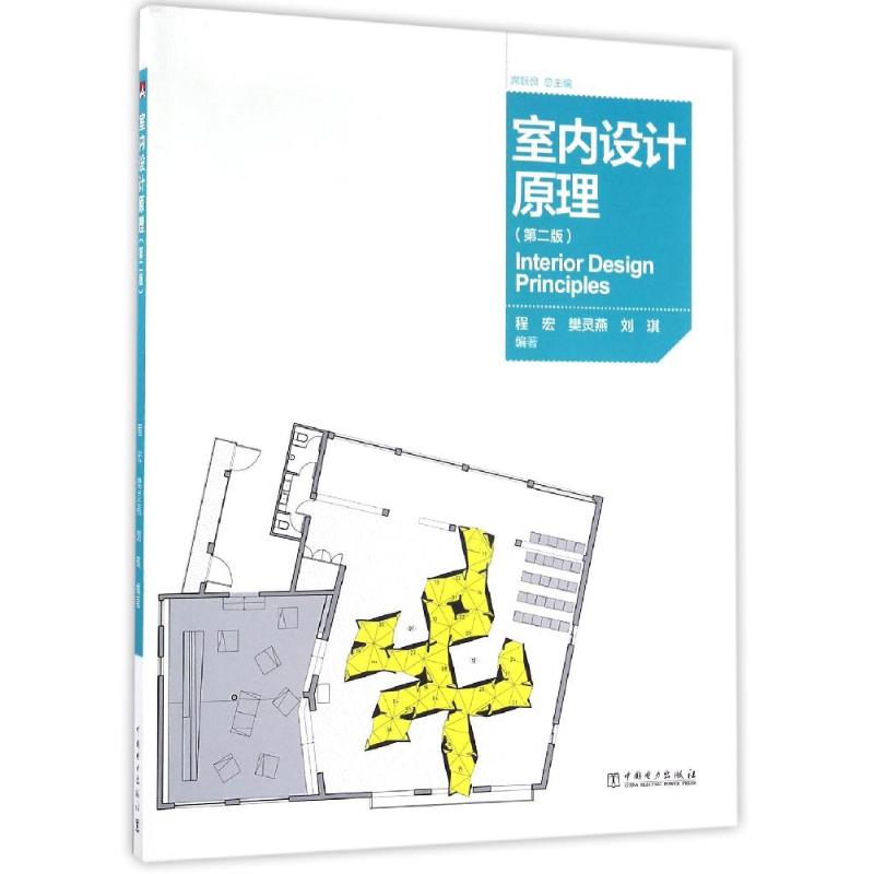  室内设计原理(第2版)/程宏 
