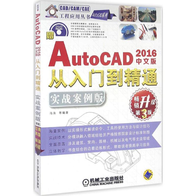  中文版AutoCAD 2016从入门到精通（实战案例版,第3版） 吸取实际工程中的一线经验，将其应用到现实现实项目中 