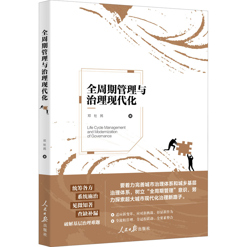  全周期管理与治理现代化 解决基层治理难题，推进治理现代化治理能力，治理现代化，干部教育 