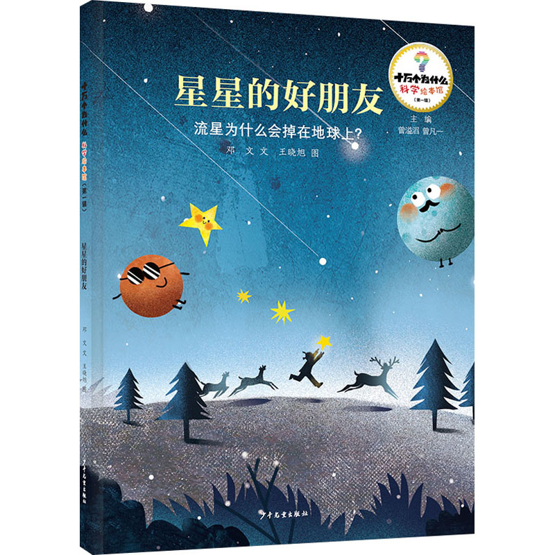  十万个为什么.科学绘本馆.第1辑•星星的好朋友 流星为什么会掉在地球上? 太阳系、流星、天文、绘本 