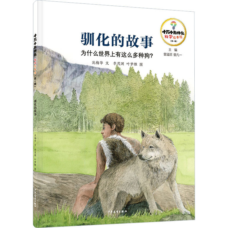  十万个为什么.科学绘本馆.第1辑•驯化的故事 为什么世界上有这么多种狗? 驯化、动物、史前、演化、科学、绘本 