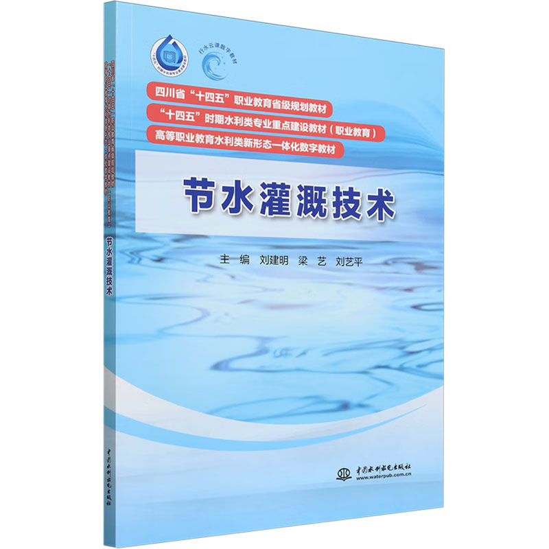  节水灌溉技术 