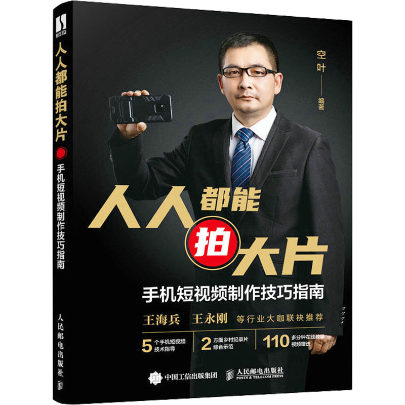  人人都能拍大片 手机短视频制作技巧指南 手机短视频拍摄+剪辑一本通，短视频快速变现引流，宝妈兼职短视频小白快速上手，构图/运镜/色彩/剪辑，附赠110分钟教学视频。 