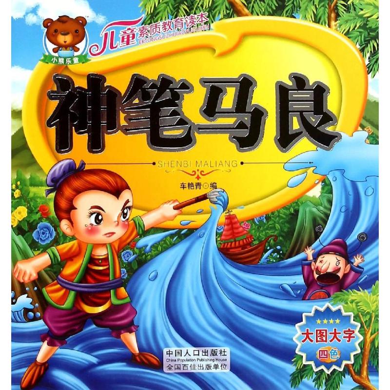  儿童素质教育读本•儿童素质教育读本：神笔马良 