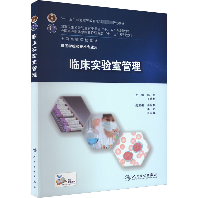 临床实验室管理 