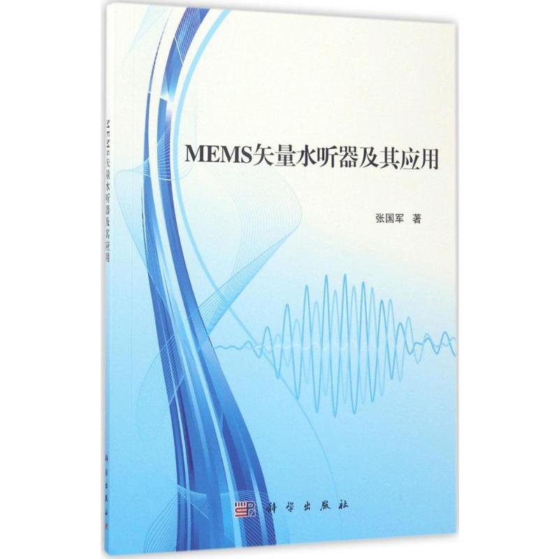  【预售】(按需印刷POD版)MEMS矢量水听器及其应用 
