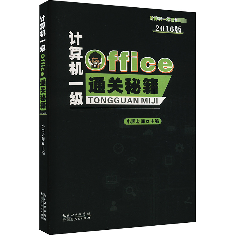  计算机一级Office通关秘籍 2016版 