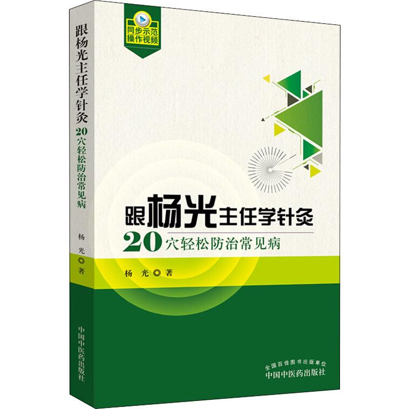  跟杨光主任学针灸 20穴轻松防治常见病 