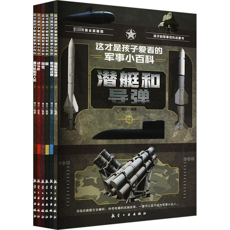  这才是孩子爱看的军事小百科(全6册) 