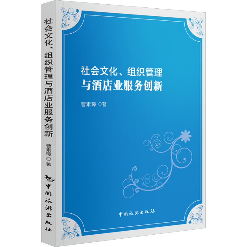  社会文化、组织管理与酒店业服务创新 