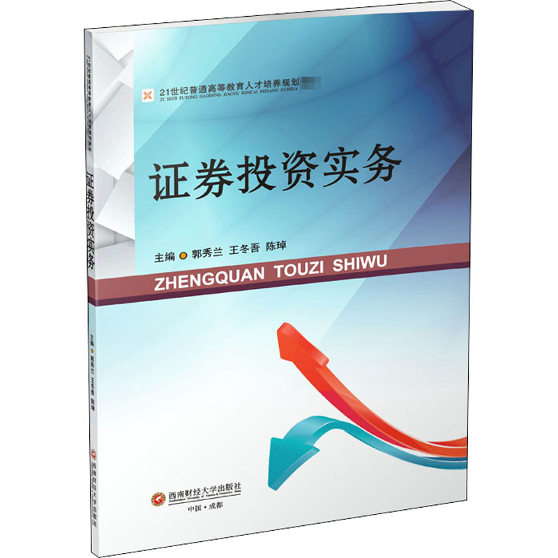  证券投资实务 