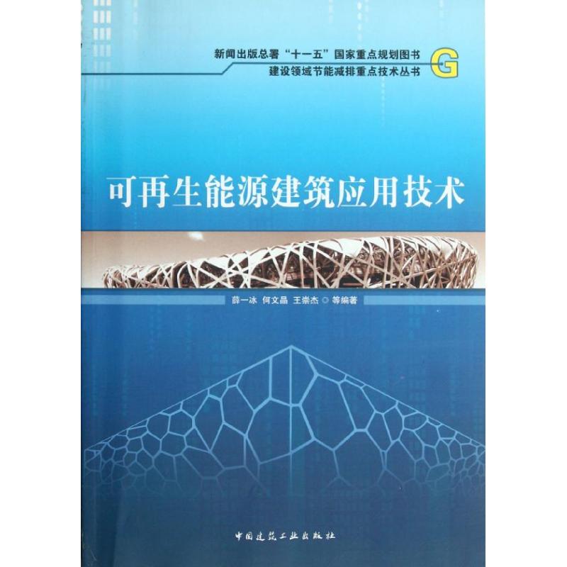  可再生能源建筑应用技术 
