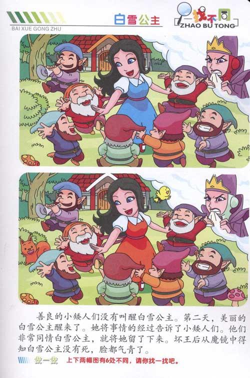找不同:白雪公主·丑小鸭