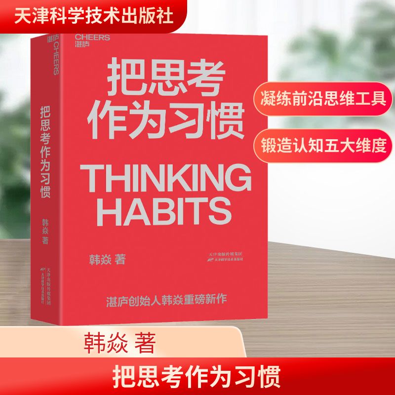  把思考作为习惯 