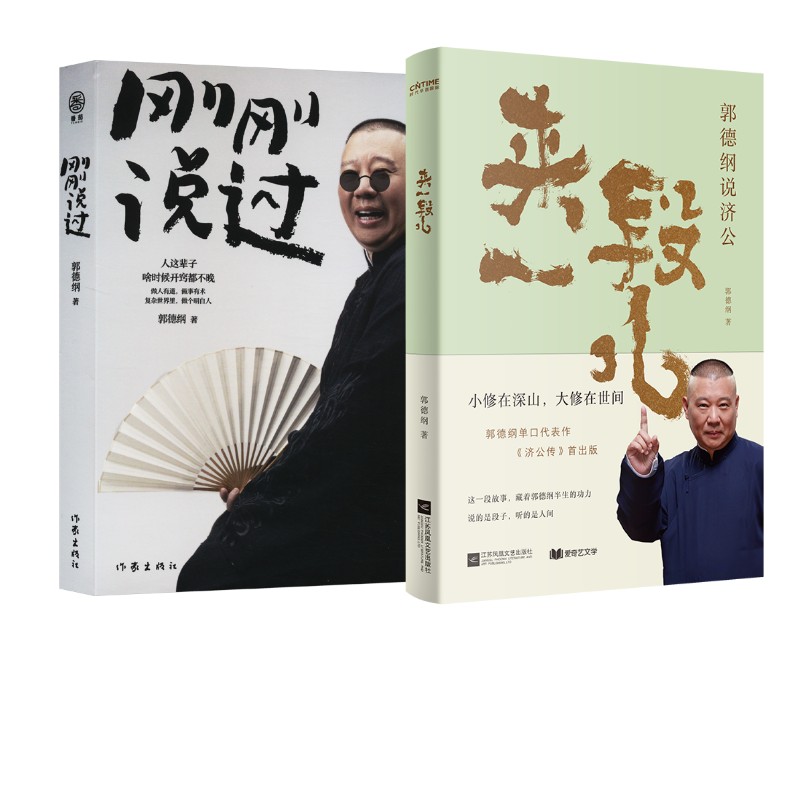  刚刚说过+来一段儿：郭德纲说济公 《刚刚说过》 （1、50岁郭德纲分享人生感悟，“逆袭”人生的智慧）（2、刚刚好！人这辈子，啥时候开窍都不晚） 