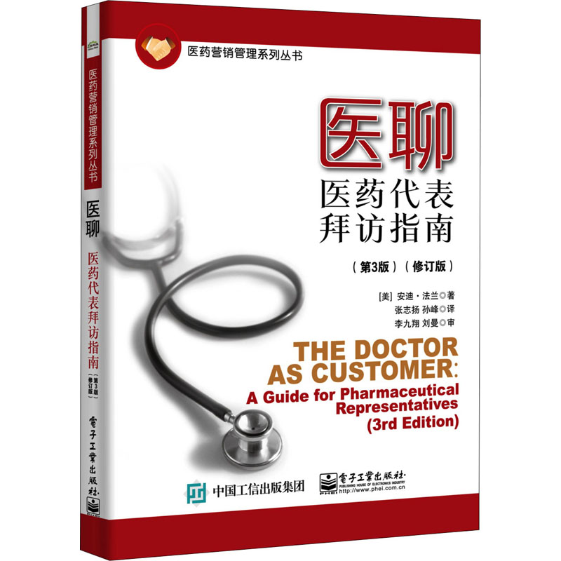  医聊 医药代表拜访指南(第3版)(修订版) 