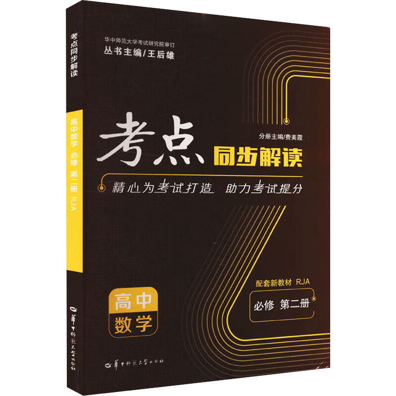  考点同步解读 高中数学 必修 第二册 配套新教材 RJA 