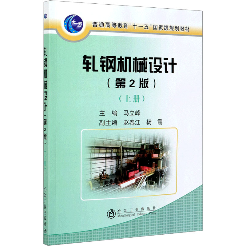  轧钢机械设计(上册)(第2版) 
