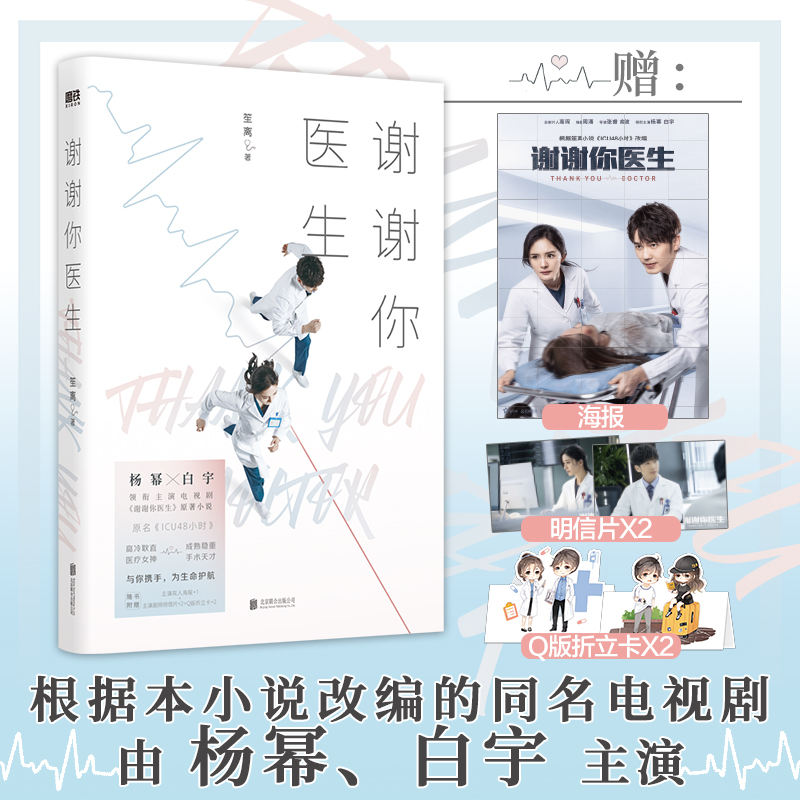  谢谢你医生/笙离 杨幂、白宇领衔主演电视剧《谢谢你医生》原著小说，原名《ICU48小时》。随书赠主演双人海报1张+主演剧照明信片2张+Q版折立卡2张 