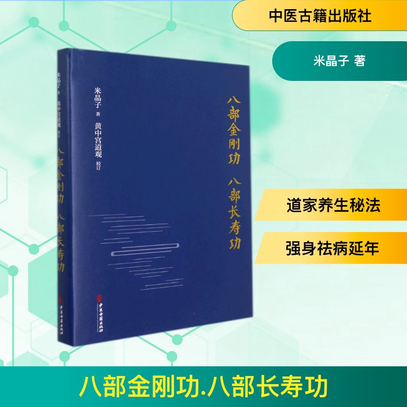  八部金刚功八部长寿功(精) 八部金刚功与八部长寿功首次联璧出版！中国道教单传口授的健康养生功法，随书二维码扫码免费观看张至顺道长和许理慧道长的教学和演示视频！ 