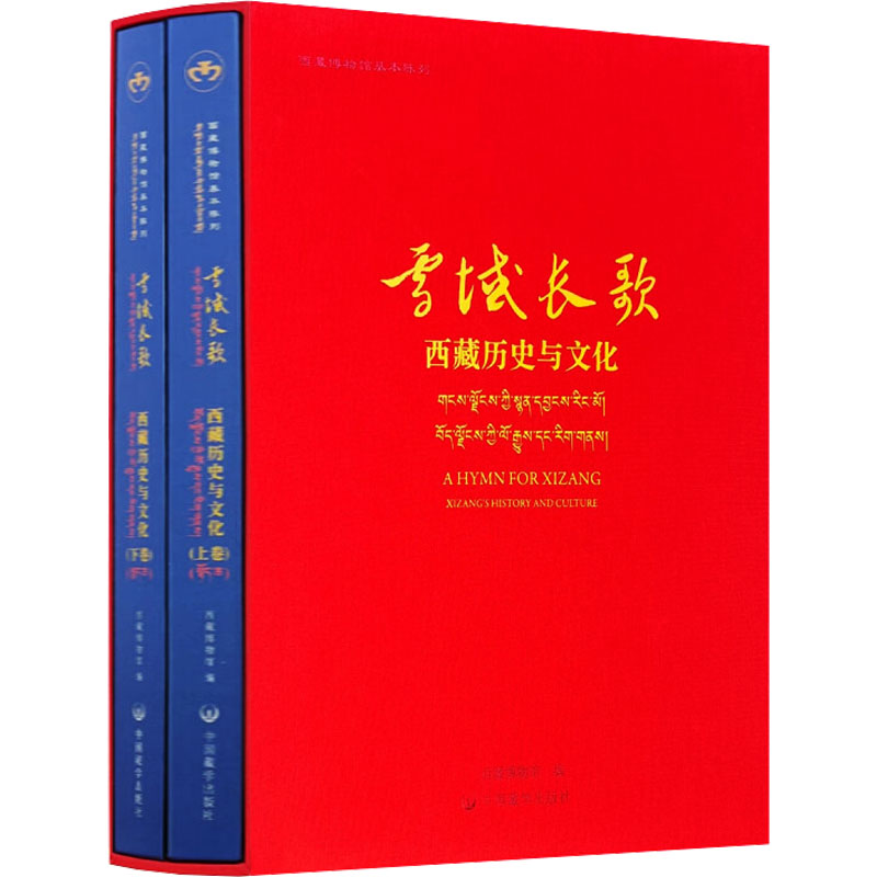  雪域长歌 西藏历史与文化(全2册) 