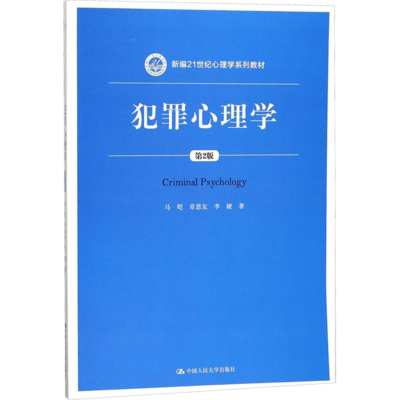  犯罪心理学（第2版） 