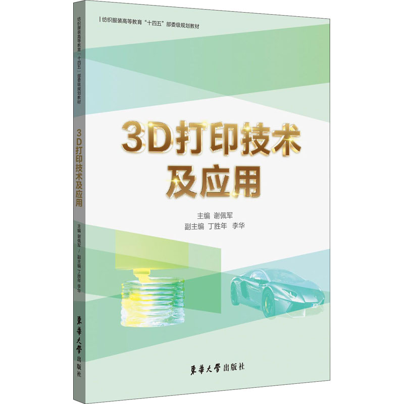  3D打印技术及应用 