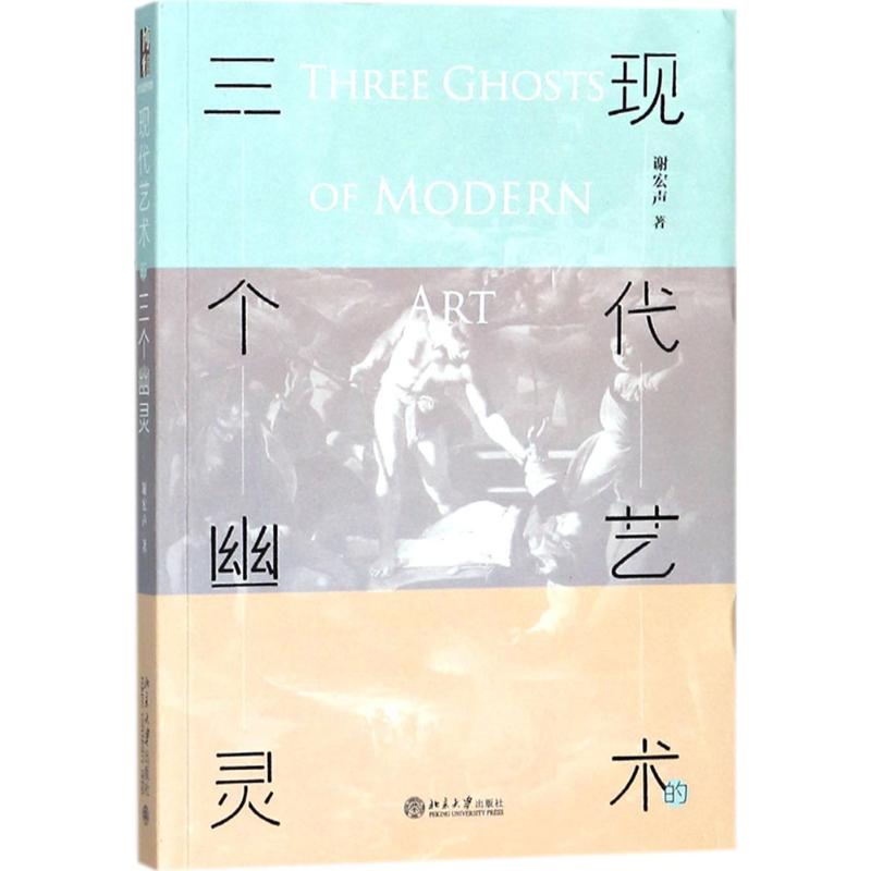  现代艺术的三个幽灵 