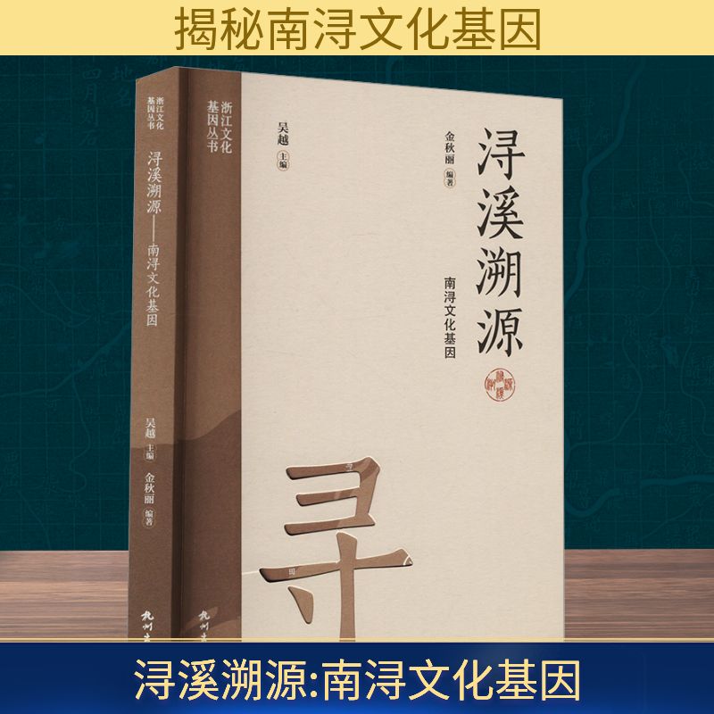  浔溪溯源 南浔文化基因 