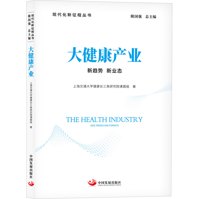  大健康产业 新趋势 新业态 