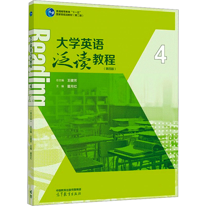  大学英语泛读教程 4(第4版) 