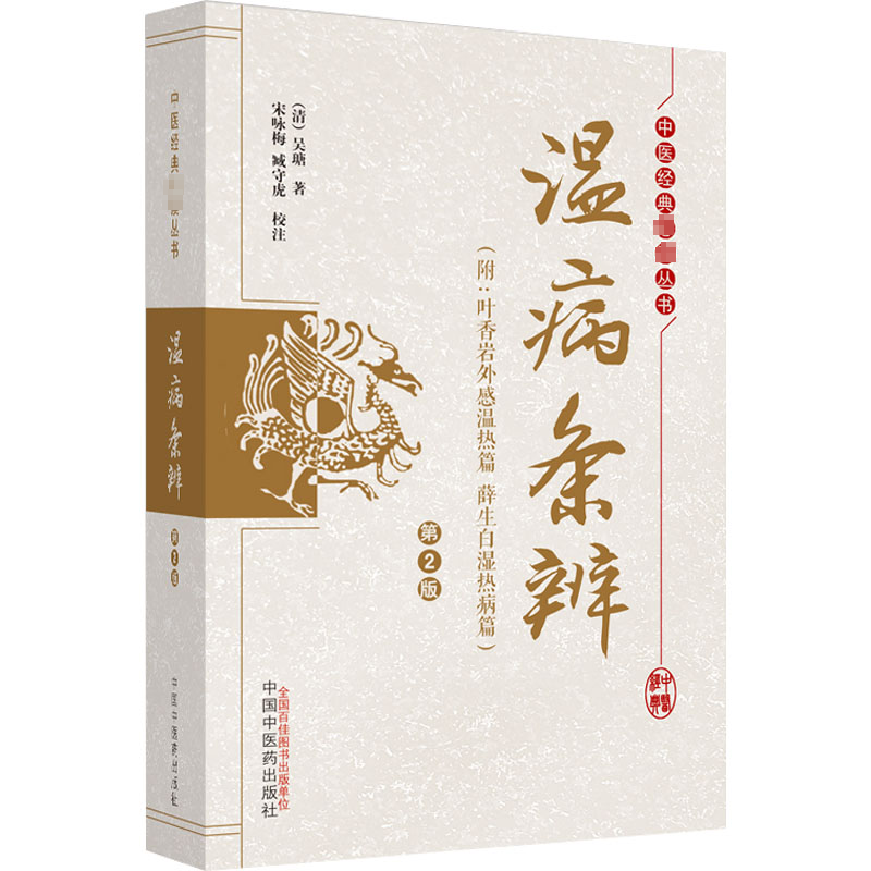  温病条辨(附:叶香岩外感温热篇 薛生白湿热病篇) 第2版 