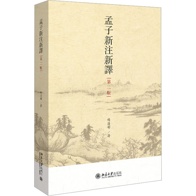  孟子新注新译 第2版 