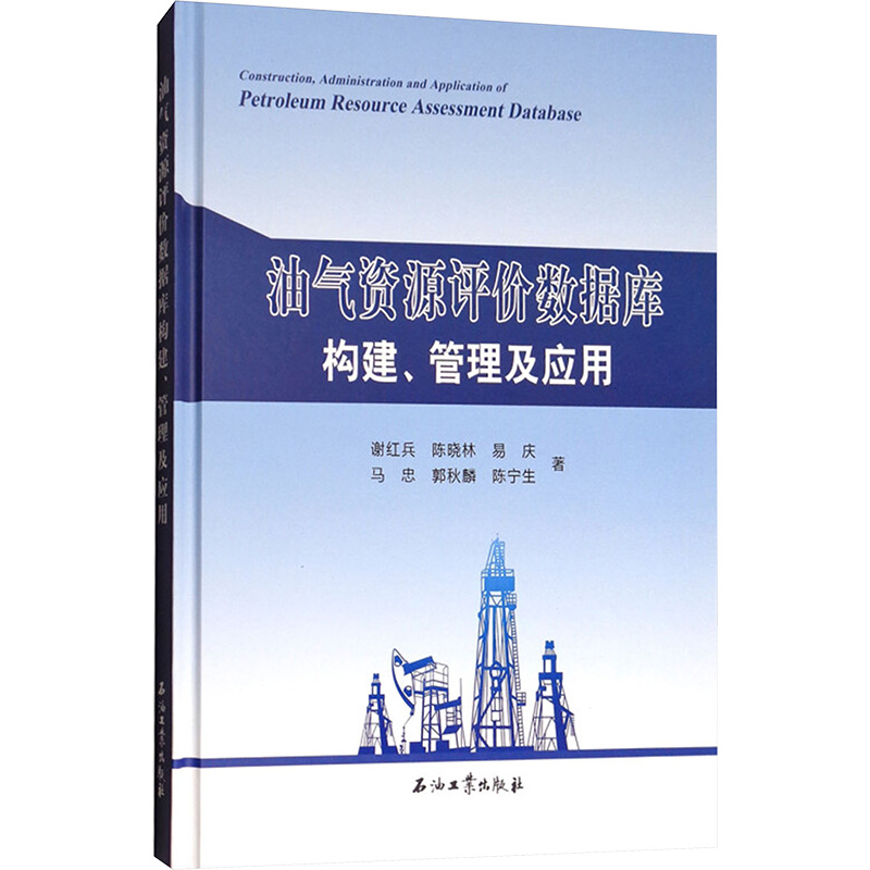  油气资源评价数据库构建、管理及应用 