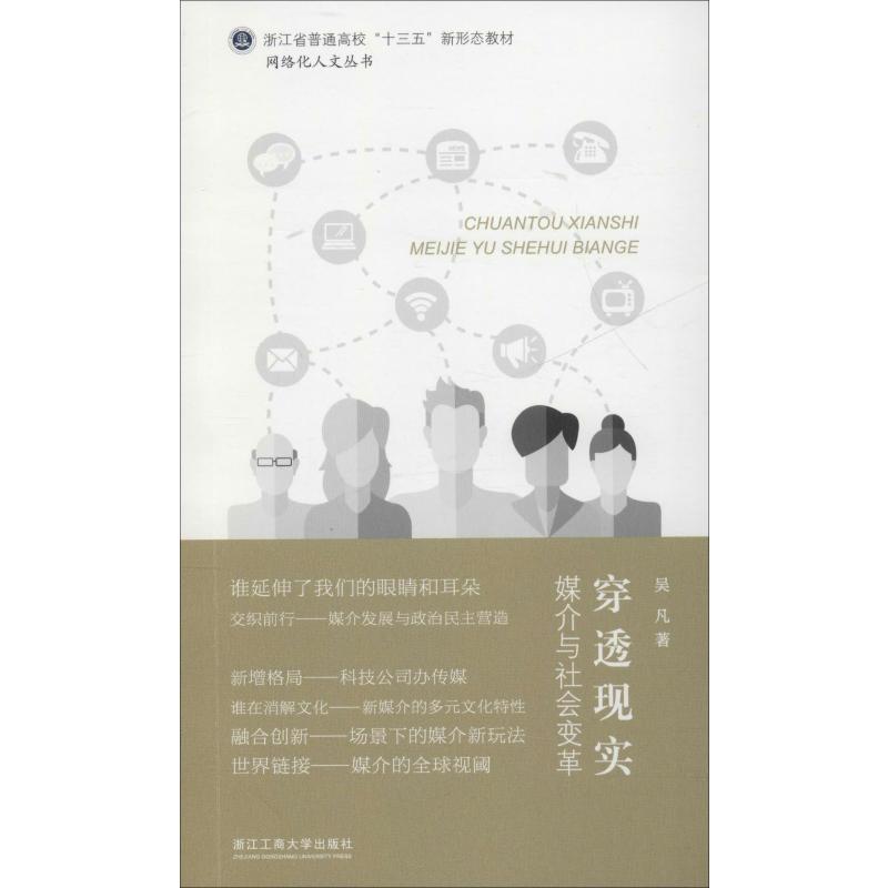  穿透现实 媒介与社会变革 