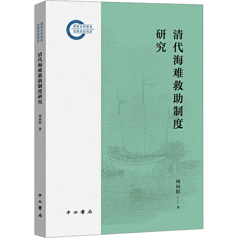  清代海难救助制度研究 
