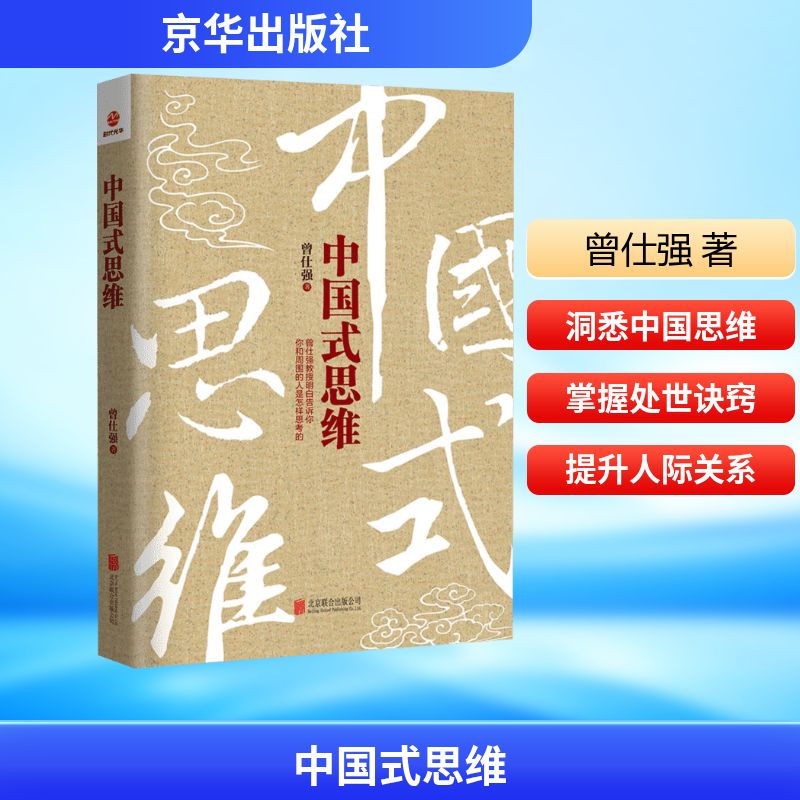  中国式思维 不了解中国人的思维方式，你怎么为人处世？ 洞悉中国式思维的特点，你就掌握了与所有中国人打交道的诀窍。 曾仕强教授明白告诉你，你和周围的人是怎样思考的 