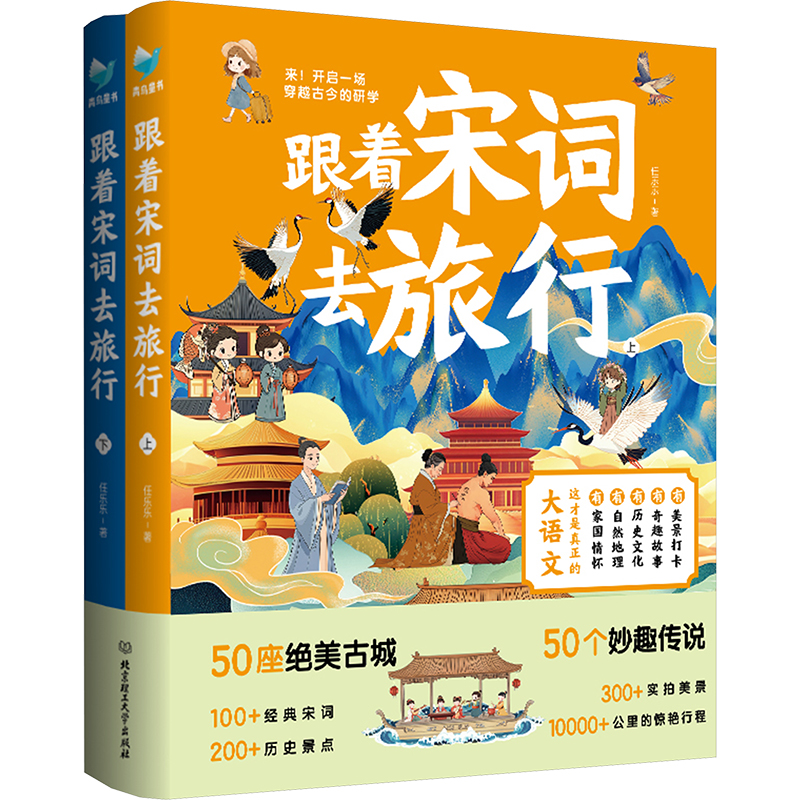  跟着宋词去旅行(全2册) 