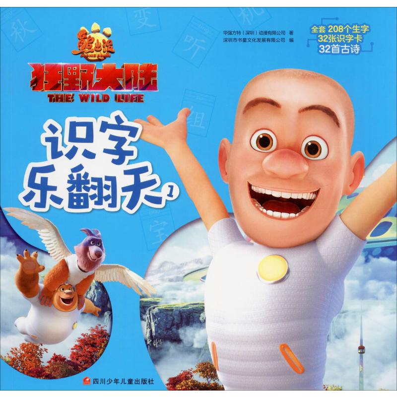  熊出没 狂野大陆识字乐翻天 1 