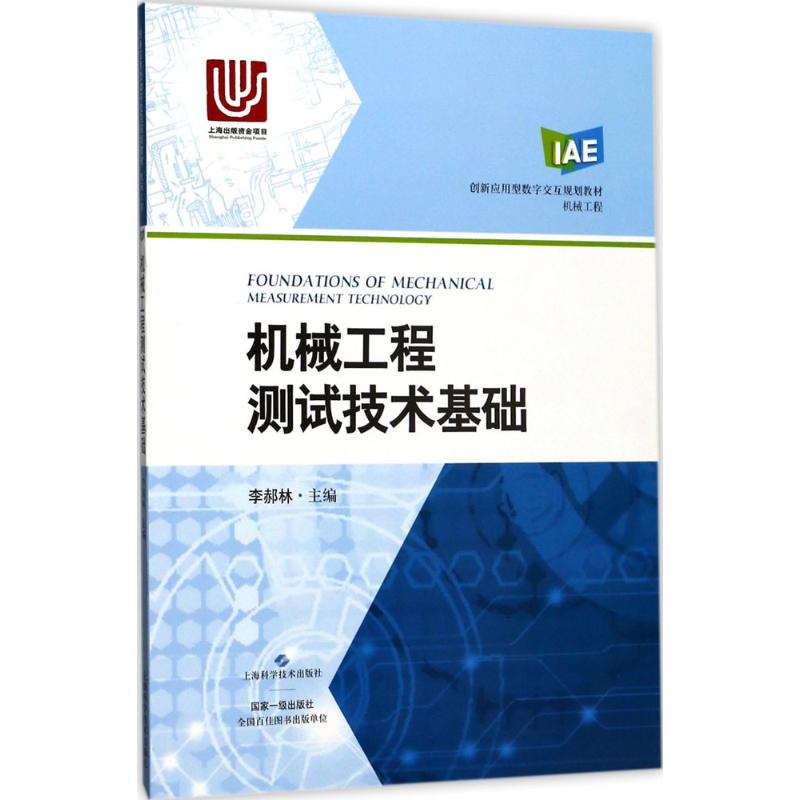  机械工程测试技术基础 一部讲授机械工程测试技术基本理论与方法、将视频动画等数字资源与纸质教材交互的创新应用型本科规划教材 