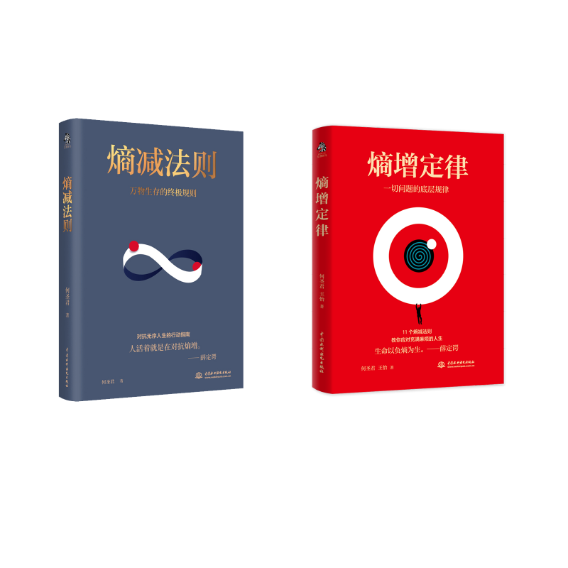  熵减法则+熵增定律 全2册 