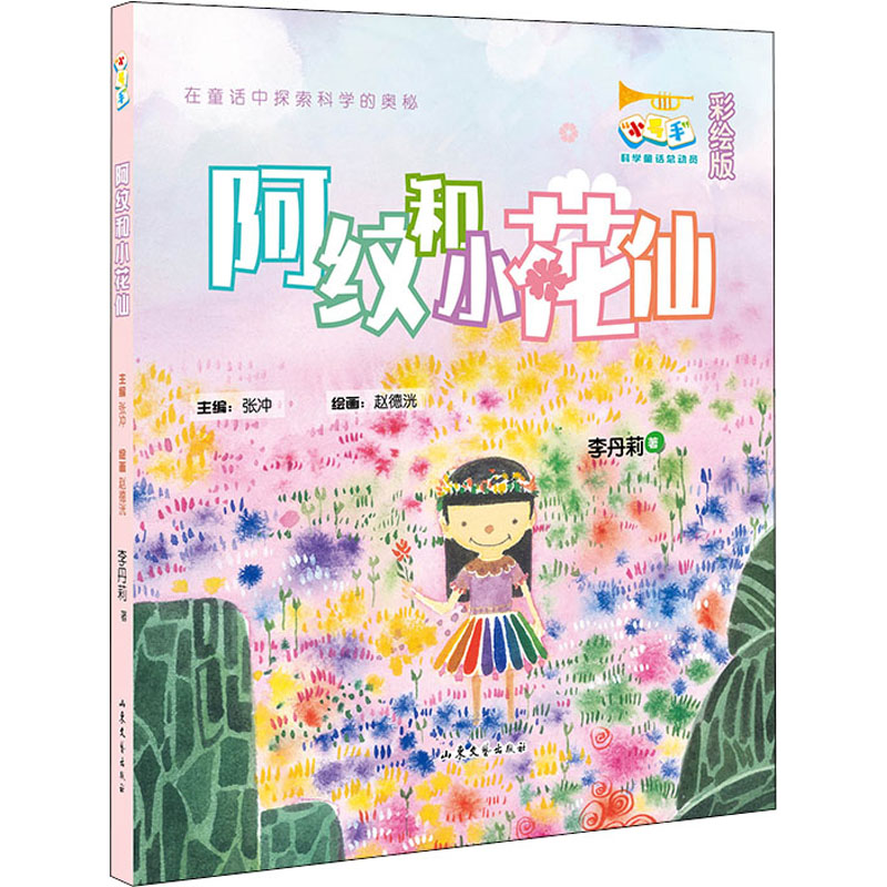 阿纹和小花仙 彩绘版 让故事跟着科学跑，让小读者在童话中探索科学的奥秘。