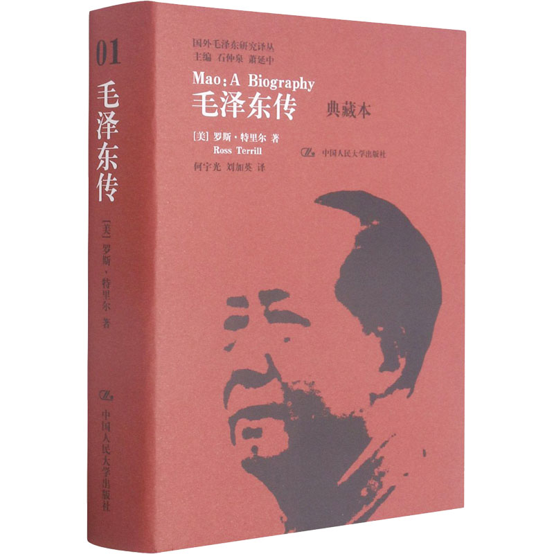 毛泽东传 典藏本