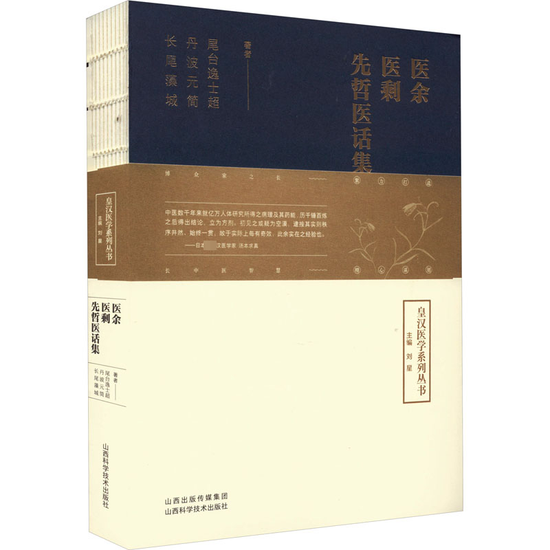  医余 医剩 先哲医话集 