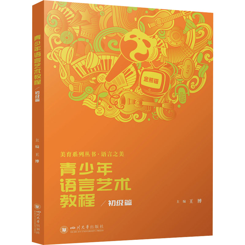  青少年语言艺术教程 初级篇 